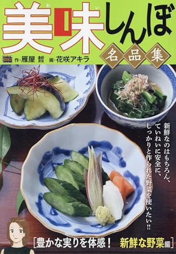 美味しんぼ名品集 44 豊かな実りを体感! 新鮮な野菜編: マイファーストビッグ