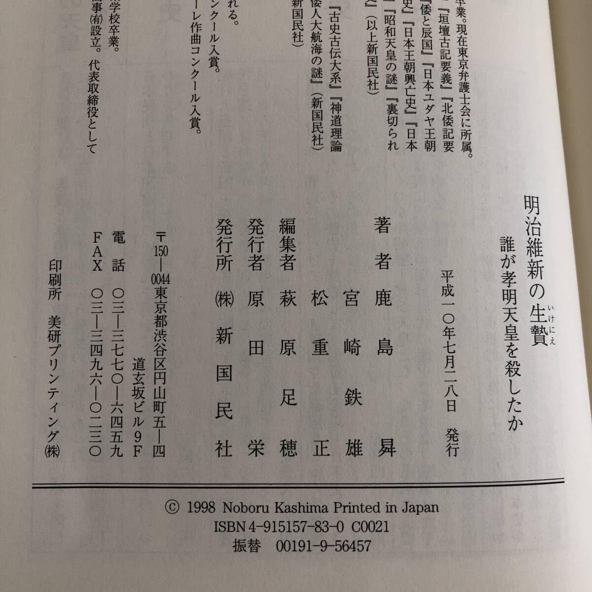 Amazon.co.jp: 明治維新の生贄 誰が孝明天皇を殺したか 長州忍者