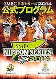 SMBC日本シリーズ2014 公式プログラム (日本シリーズ公式プログラム) - 日本野球機構