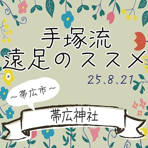 『手塚流遠足のススメ ~帯広市~ 帯広神社』のカバーアート