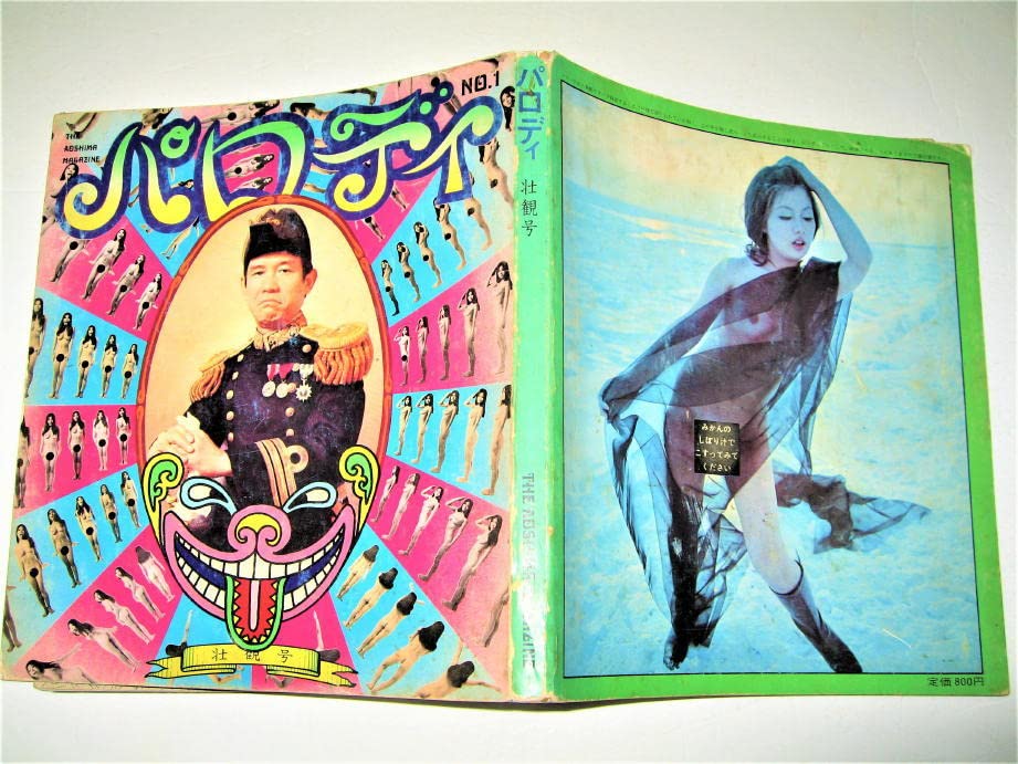 Amazon.co.jp: サブカルチャーパロディ 壮観号 青島幸男1970年
