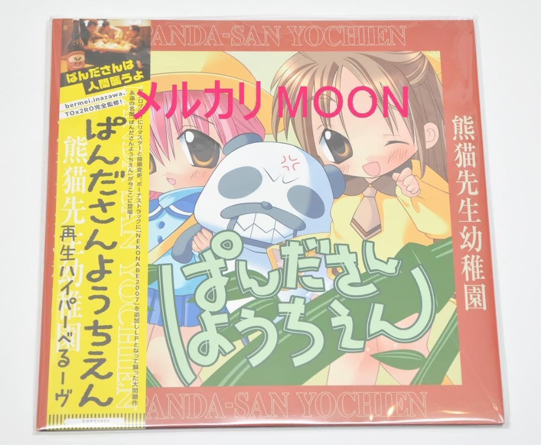 ぱんださんようちえん 再生ハイパーべるーヴ　レコード　LP Amazon.co.jp: 再生ハイパーべるーヴ ぱんださんようちえん LP