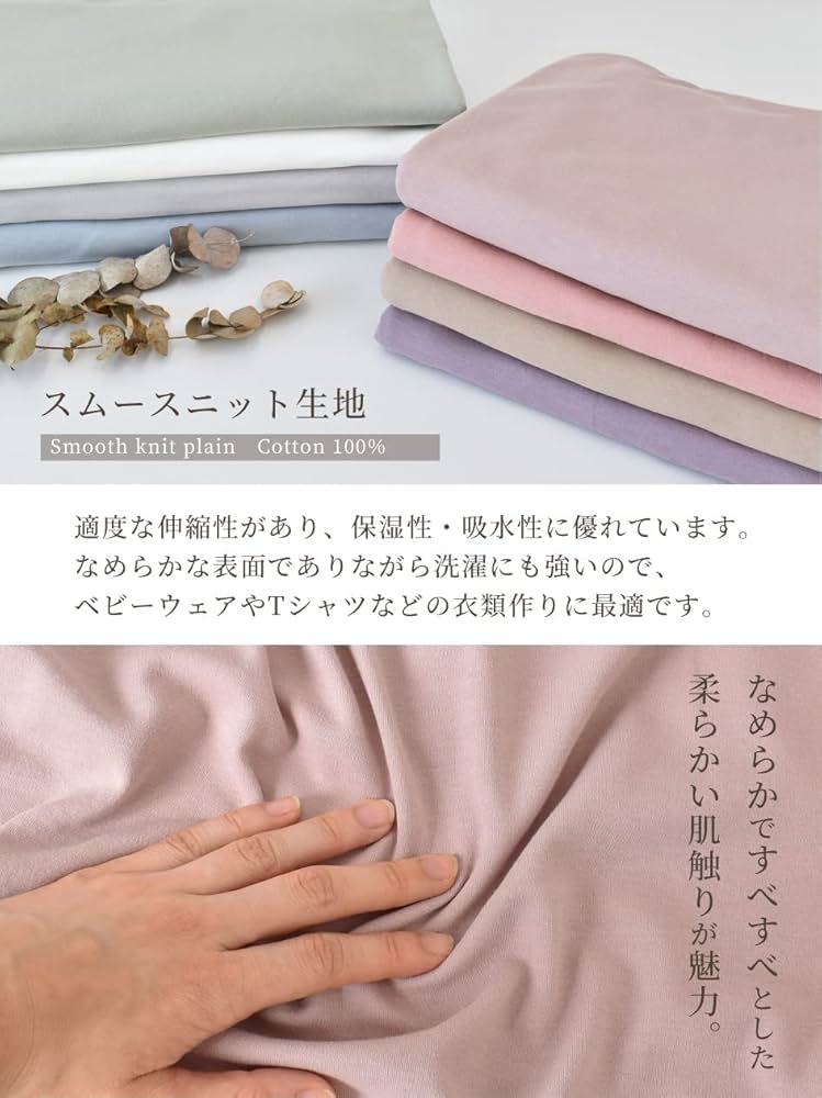 Amazon | MYmama 超 広幅 180cm以上 スムースニット 生地 無地
