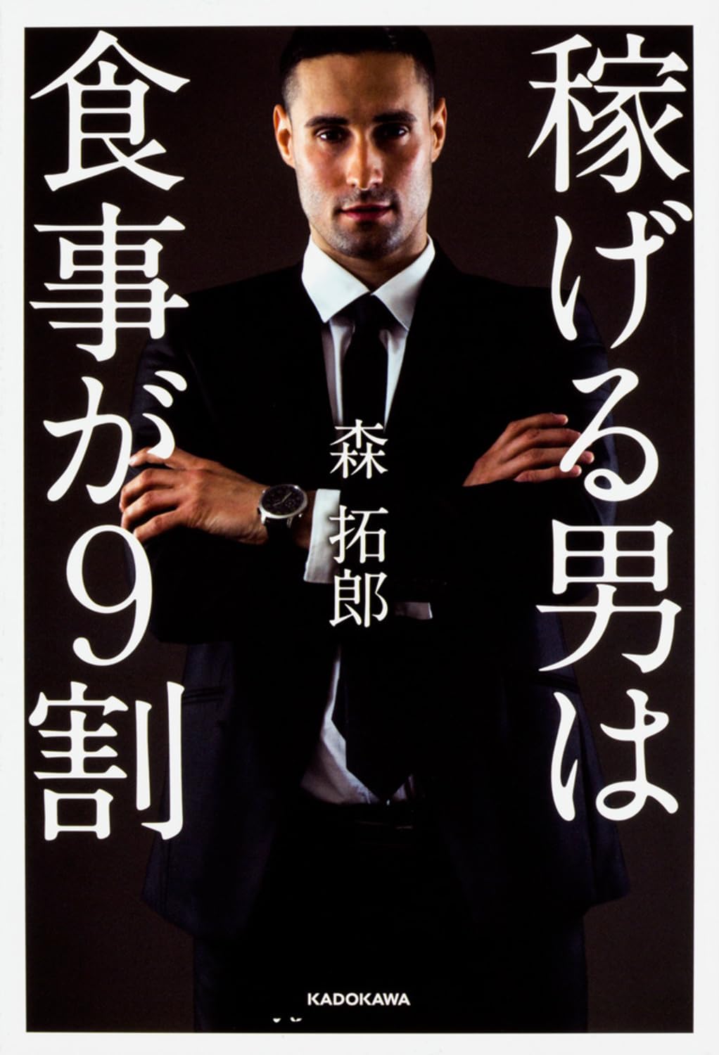 稼げる男は食事が9割 Amazon.co.jp: 「稼げる男」は食事が9割 : 森拓郎: Japanese Books