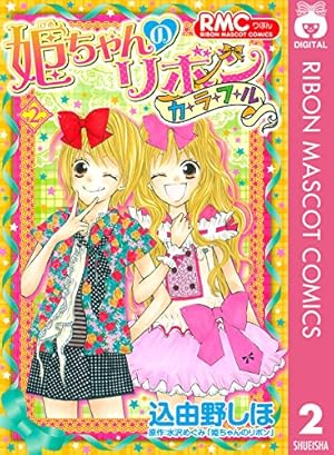 Amazon.co.jp: 姫ちゃんのリボン カラフル 2 (りぼんマスコット