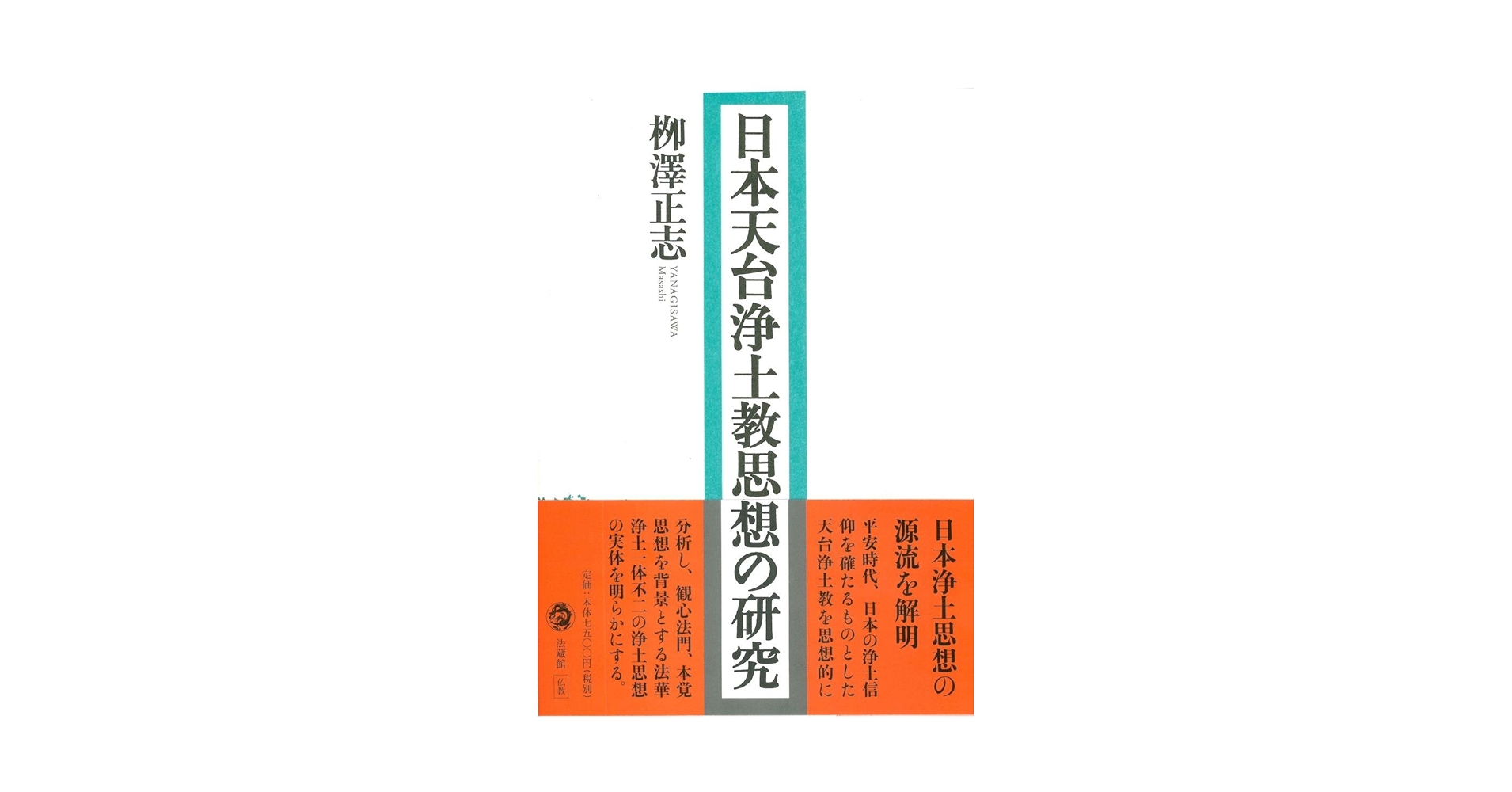 日本天台浄土教思想の研究 | 栁澤 正志 |本 | 通販 | Amazon
