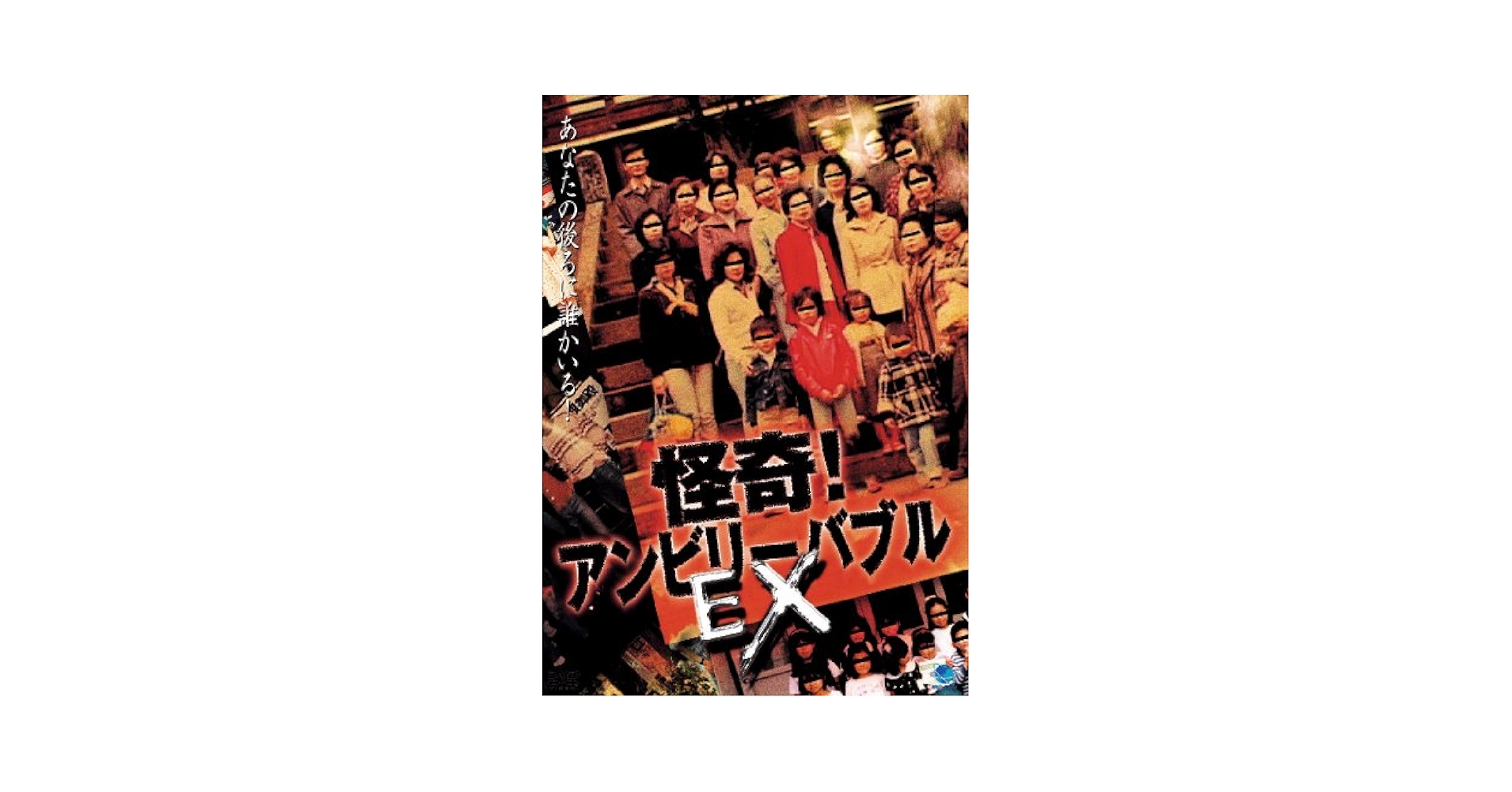 Amazon.co.jp: 怪奇!アンビリーバブル EX [DVD] : 心霊, 心霊: DVD