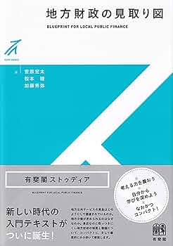 【中古】 地方分権の財政理論/第一法規出版/ウォーレス・Ｅ．オーツ Basic地方財政論 | 有斐閣