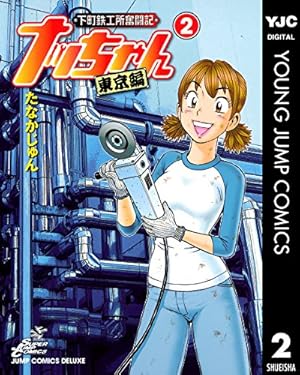 下町鉄工所奮闘記 ナッちゃん 東京編 1 (ヤングジャンプコミックス