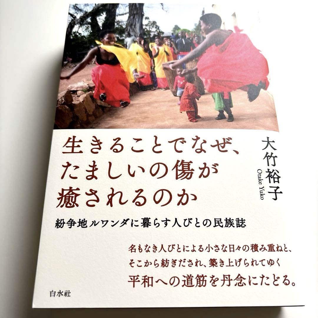 生きることでなぜ、たましいの傷が癒されるのか 紛争地ルワンダに暮らす人びと…