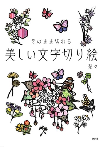 美しい文字切り絵 そのまま切れる