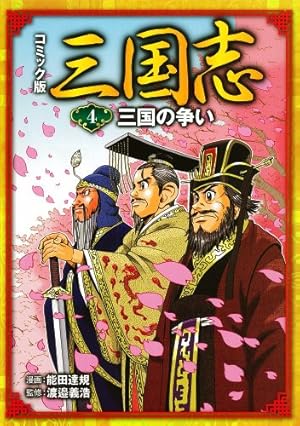 コミック版 三国志4 三国の争い | 能田 達規, 渡邉 義浩 |本 | 通販