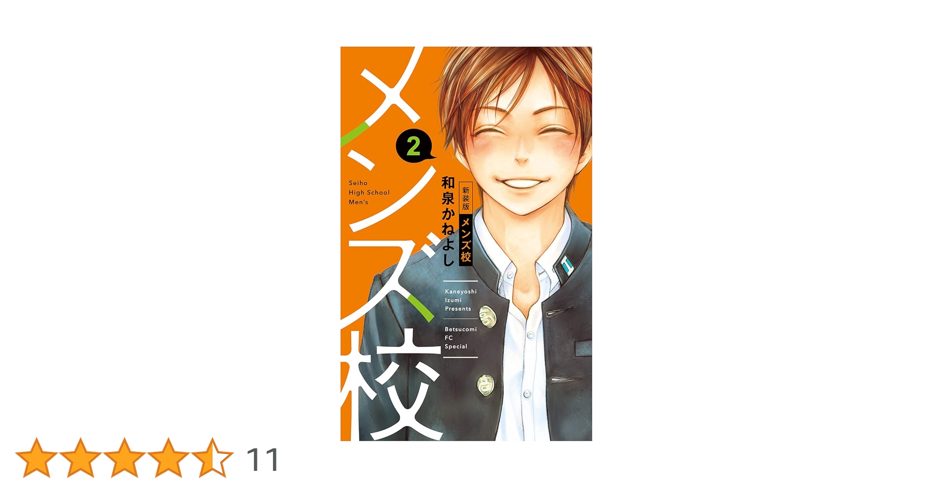 【新装版】メンズ校 全巻／和泉かねよし 615Spj-u9YL.jpg