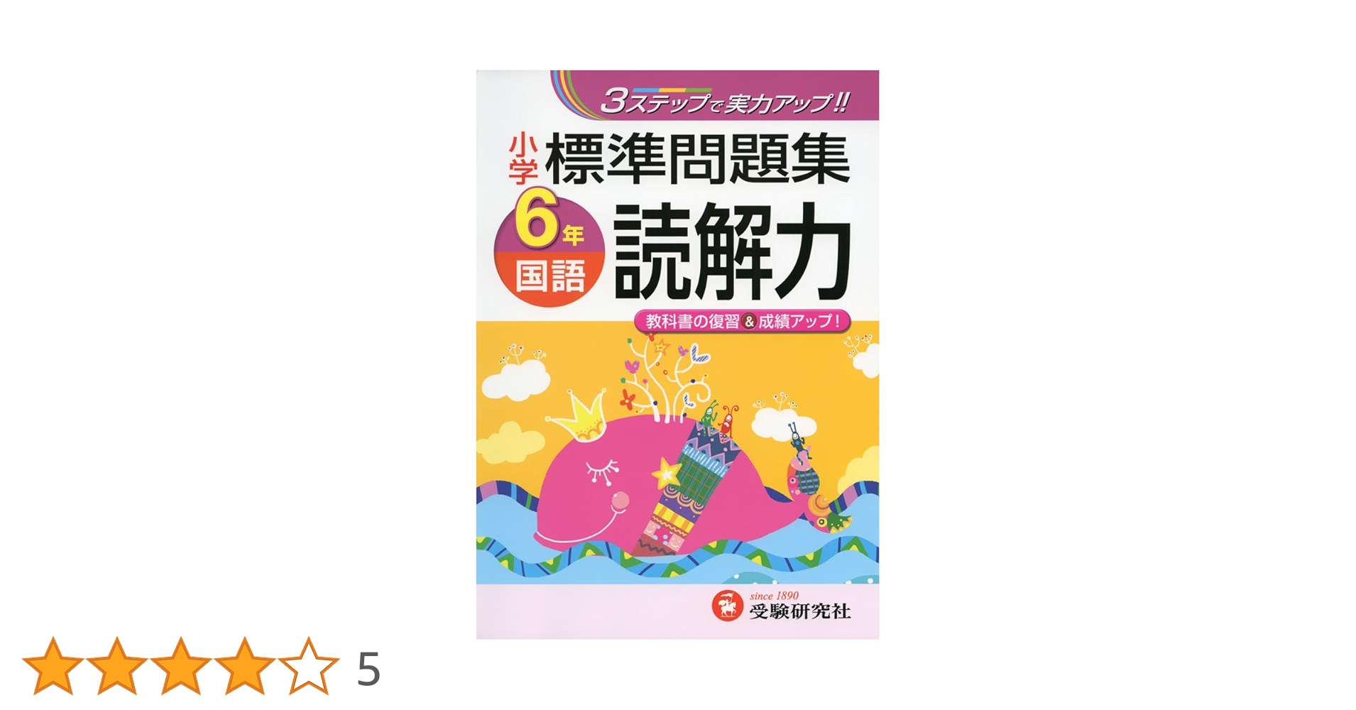 小学 標準問題集 国語読解力6年:3ステップで実力アップ! (受験
