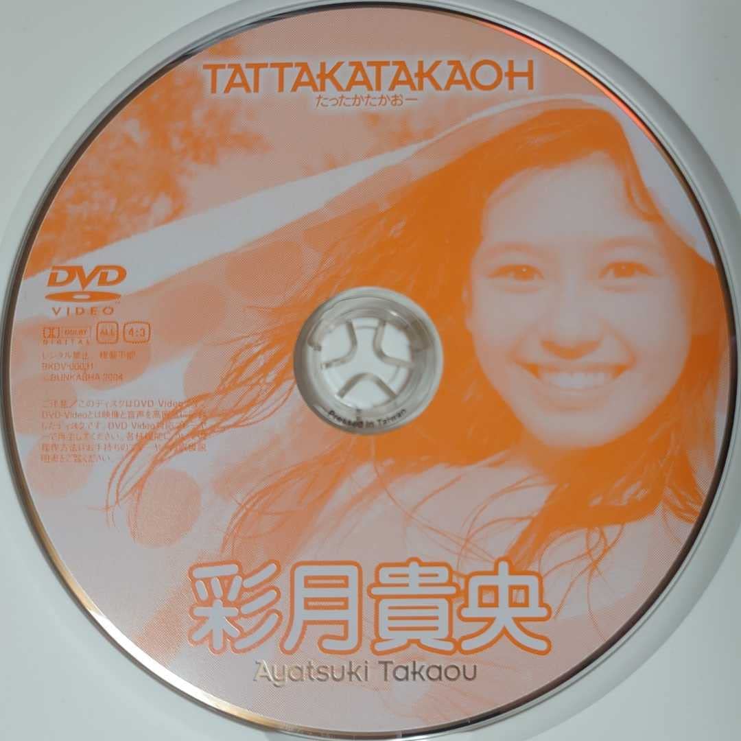 Amazon.co.jp: 彩月貴央 DVD「たったかたかおー」BKDV-00031 中古 廃盤