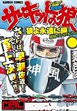 サーキットの狼　スーパーワイド完全版　「狼よ永遠に編」 (バンブーコミックス WIDE版)