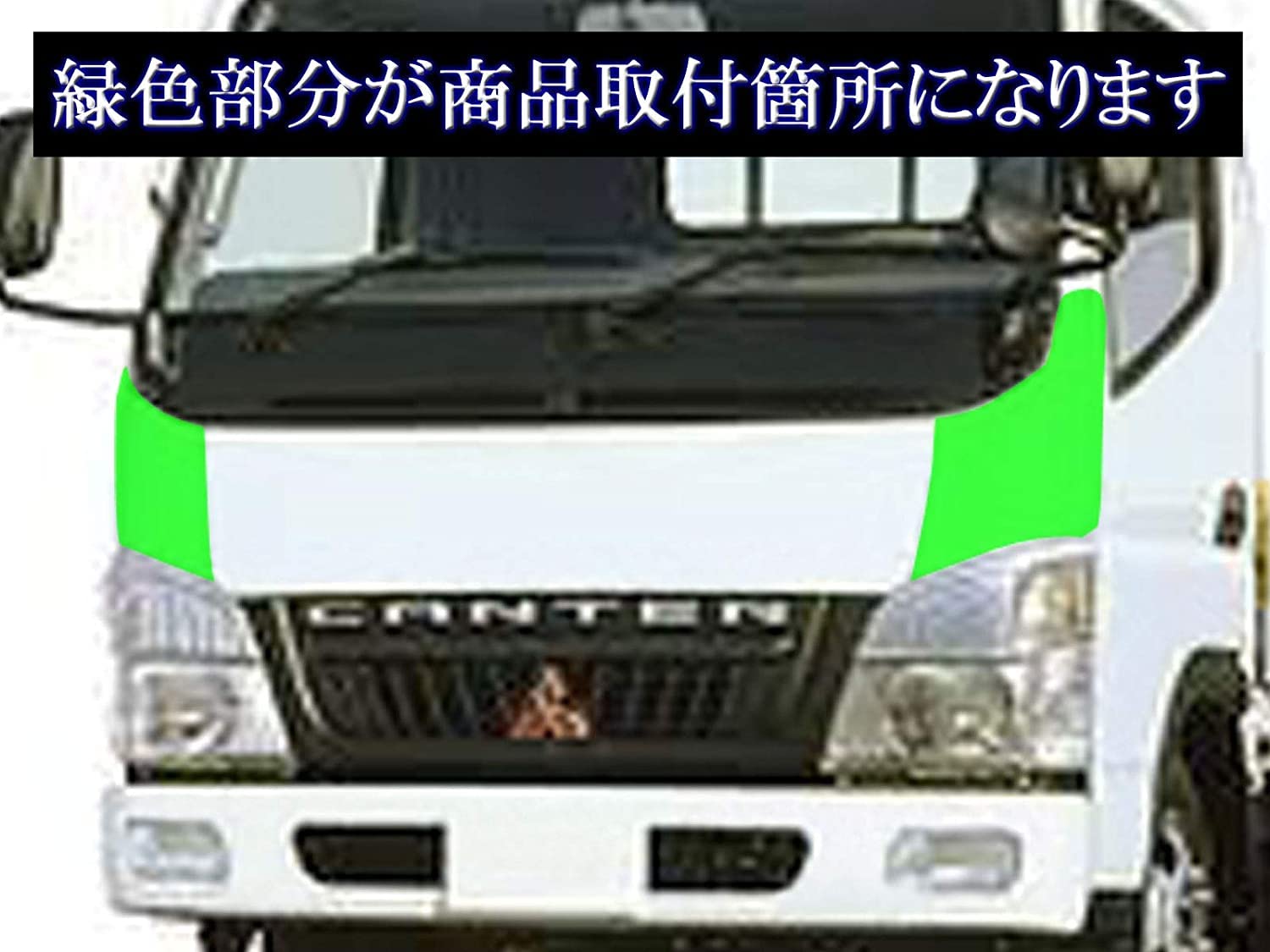 角目キャンター　コーナーベン　ガーニッシュ 角目キャンター コーナーベン ガーニッシュ 旧キャンター、角目