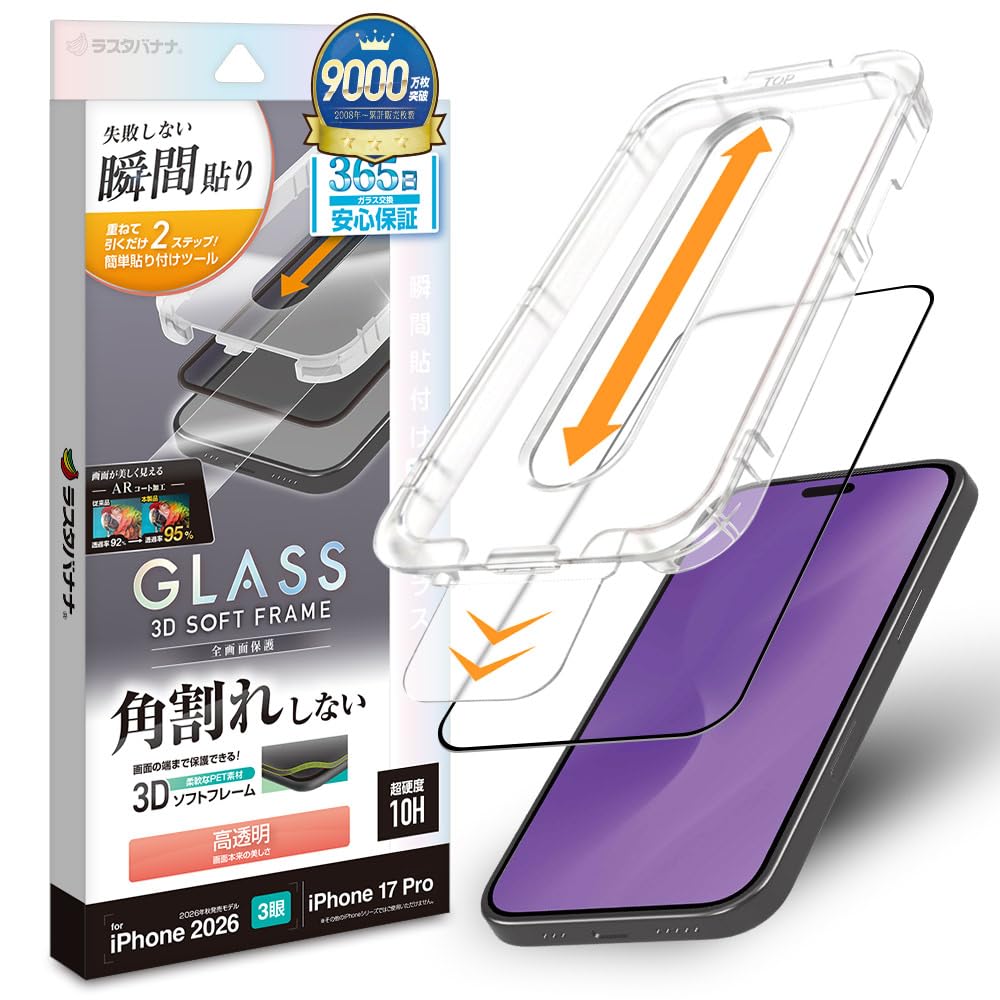 ラスタバナナ ガラスフィルム iPhone18 Pro 17 Pro 共用 全面保護 貼付革命 ARコーティング 角割れしない MTK5400IP6B