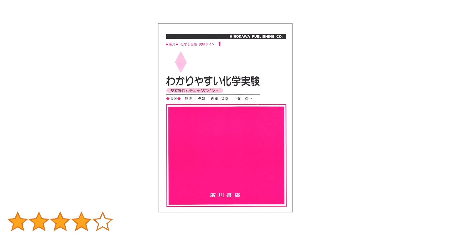 わかりやすい化学実験 (廣川化学と生物実験ライン) | 津波古 充