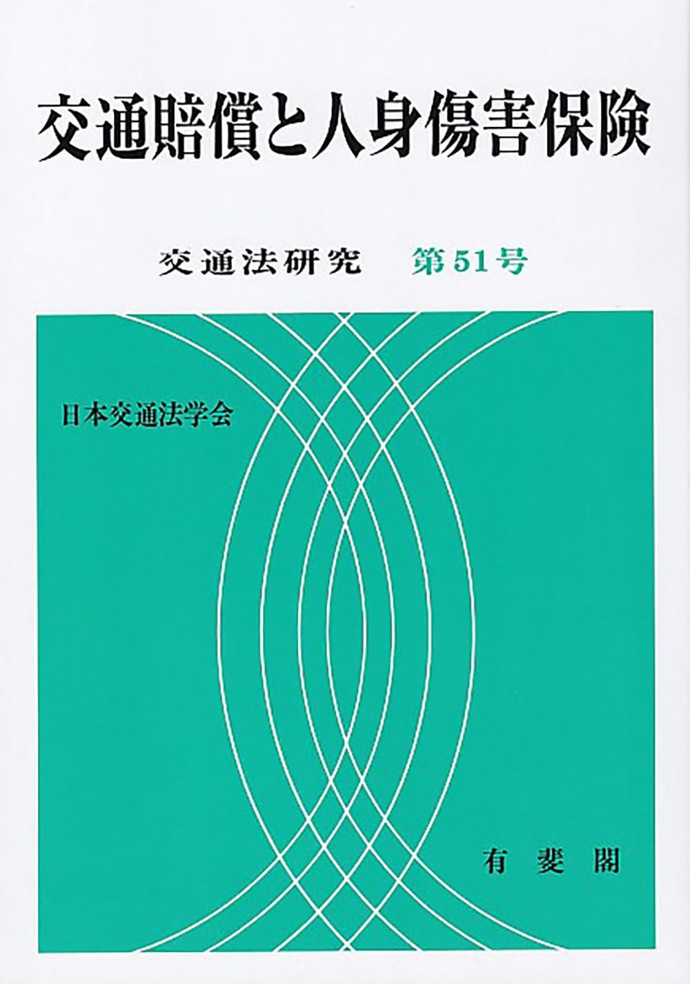 交通事故民事裁判例集 第４７巻第５号/ぎょうせい/不法行為法研究会（単行本） Amazon.co.jp: 交通事故民事裁判例集 第47巻第2号 : 不法行為法