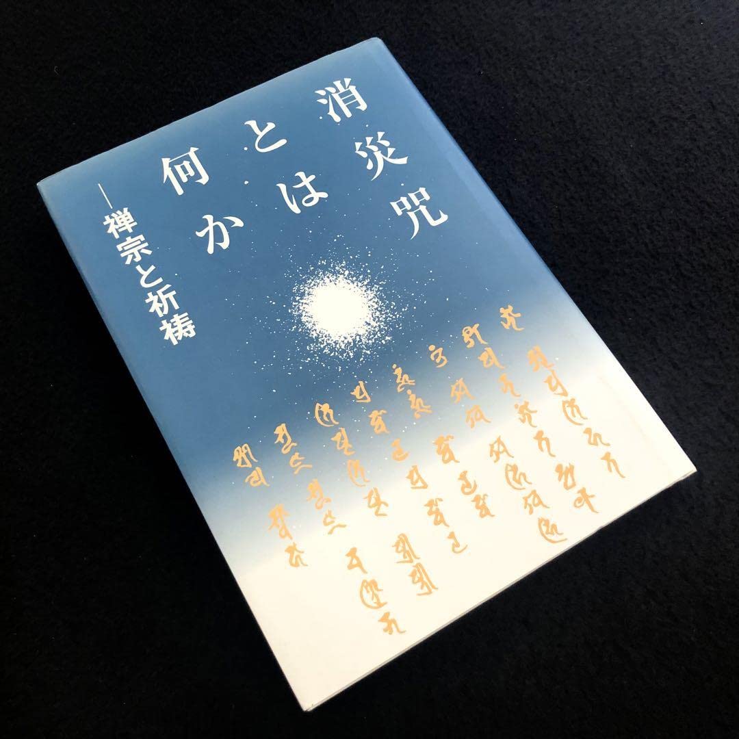 消災呪とは何か - 禅宗と祈祷 Amazon.co.jp: 「消災咒とは何か - 禅宗と祈祷」青山社 : ホーム＆キッチン