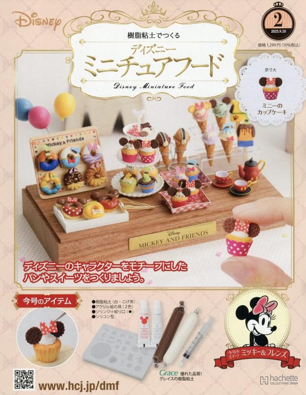 Amazon.co.jp: ディズニーミニチュアフード全国版 2号(2) 2025年 9/10