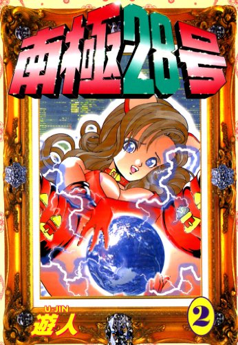 『南極28号 改訂版』2巻