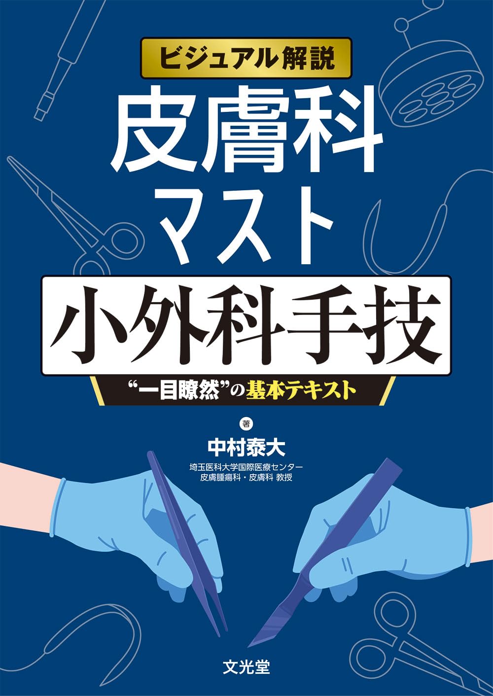 ビジュアル解説 皮膚科マスト小外科手技 “一目瞭然”の基本テキスト