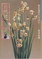 専正池坊のいけばな (自由花) 4061264915 Book Cover