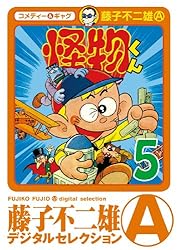 Amazon.co.jp: 怪物くん（1） (藤子不二雄（A）デジタルセレクション