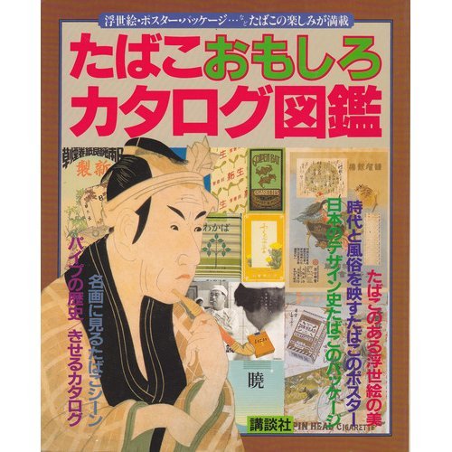 たばこおもしろカタログ図鑑 本 通販 Amazon