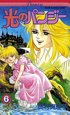 光のパンジー全11巻 光のパンジー 11 | 奥村 真理子 | マンガ | Kindleストア | Amazon