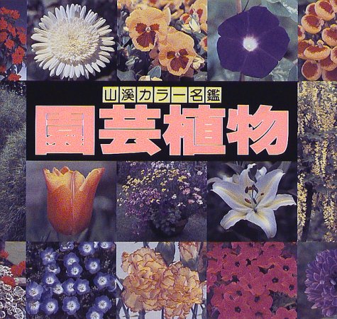 無料電子書籍 おすすめ 園芸植物 (山渓カラー名鑑) バイ