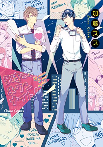 『5時にはおワンナイト!』