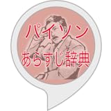 パイソンあらすじ辞典