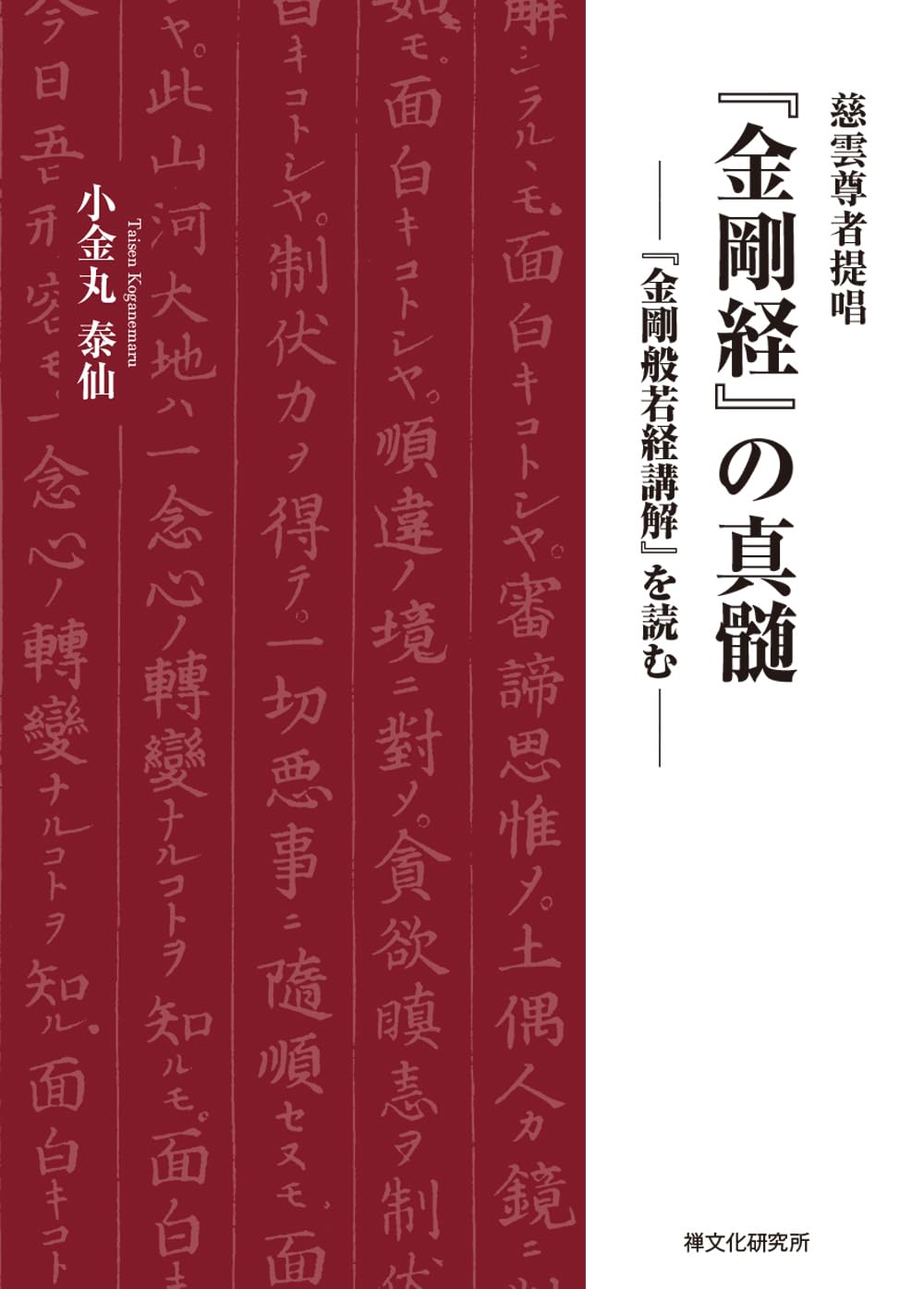 慈雲尊者提唱『金剛経』の真髄 ―『金剛般若経講解』を読む― | 小金丸