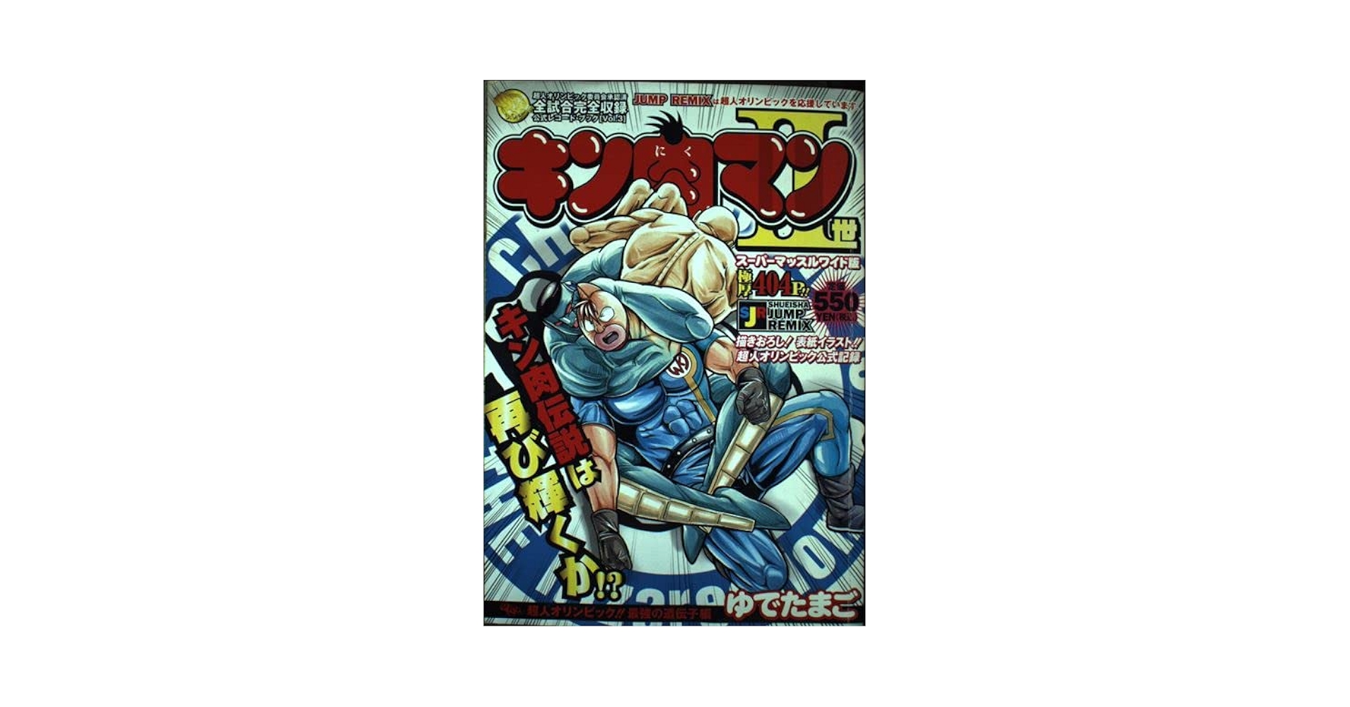 キン肉マン 第2回超人オリンピック編 (SHUEISHA JUMP REMIX