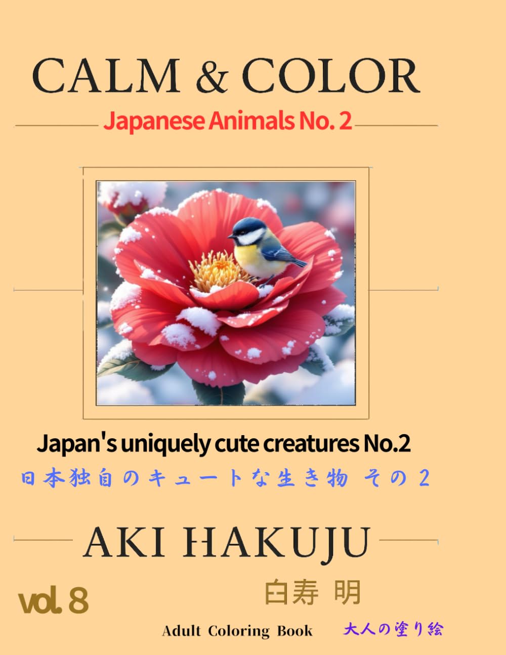 Calm & Color Vol. ８ – Japanese Animals No. 2: Hakuju Coloring Series Vol.８: Japan's uniquely cute creatures No.2