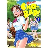 CHO-BAD！(1) (RK COMICS)
