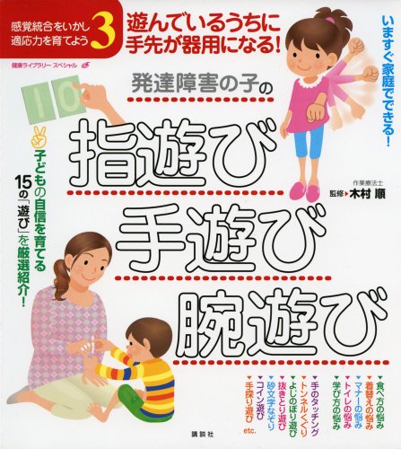 遊んでいるうちに手先が器用になる!発達障害の子の指遊び・手遊び・腕遊 遊んでいるうちに手先が器用になる!発達障害の子の指遊び・手遊び・腕遊