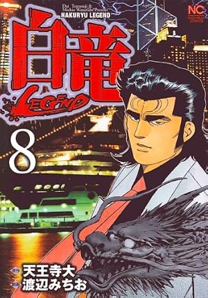 白竜LEGEND 全46巻完結セット (日本文芸社) レンタル・漫画喫茶落ち