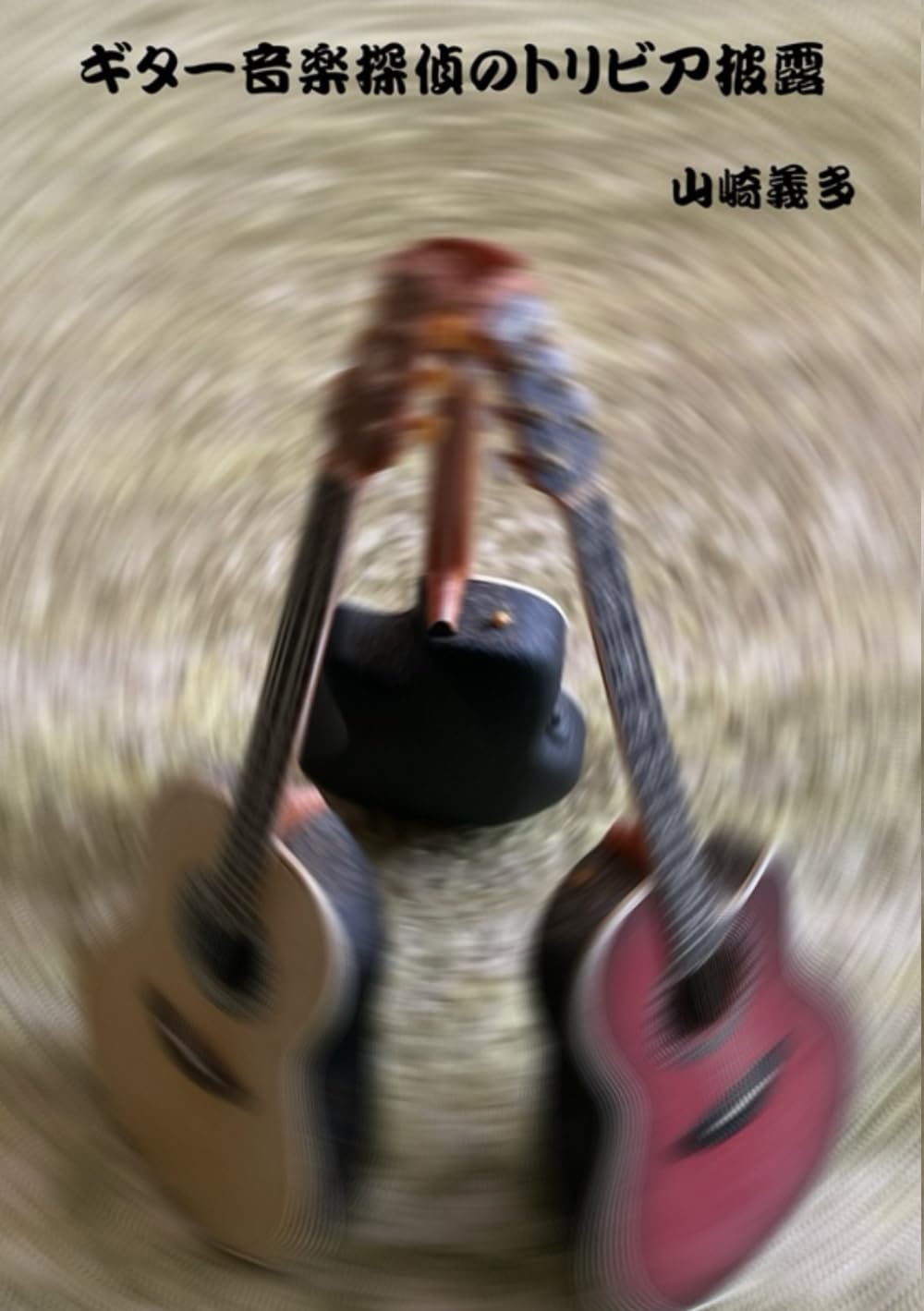 ギター音楽探偵のトリビア披露