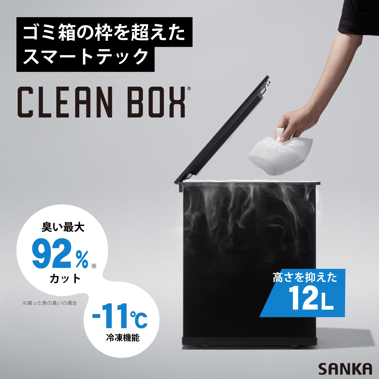 Amazon.co.jp: サンカ 【冷やすゴミ箱】CLEAN BOX S イヤな臭いを凍ら 