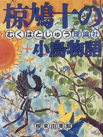 椋鳩十の小鳥物語 (椋鳩十まるごと動物ものがたり)