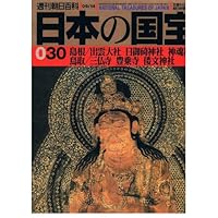 日本の国宝030 島根/出雲大社 日御碕神社 神魂神社 鳥取/三仏寺 豊乗寺 倭文...