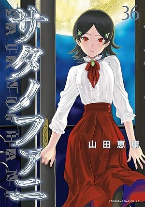 Amazon.co.jp: サタノファニ(33) (ヤングマガジンKC) : 山田 恵庸: 本