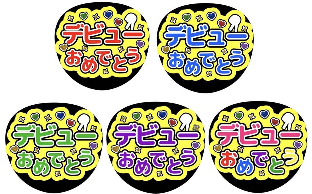 Amazon.co.jp: うちわ文字 ファンサうちわ うちわ デビューおめでとう