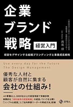 企業ブランド戦略[経営入門] | 西尾順 |本 | 通販 | Amazon