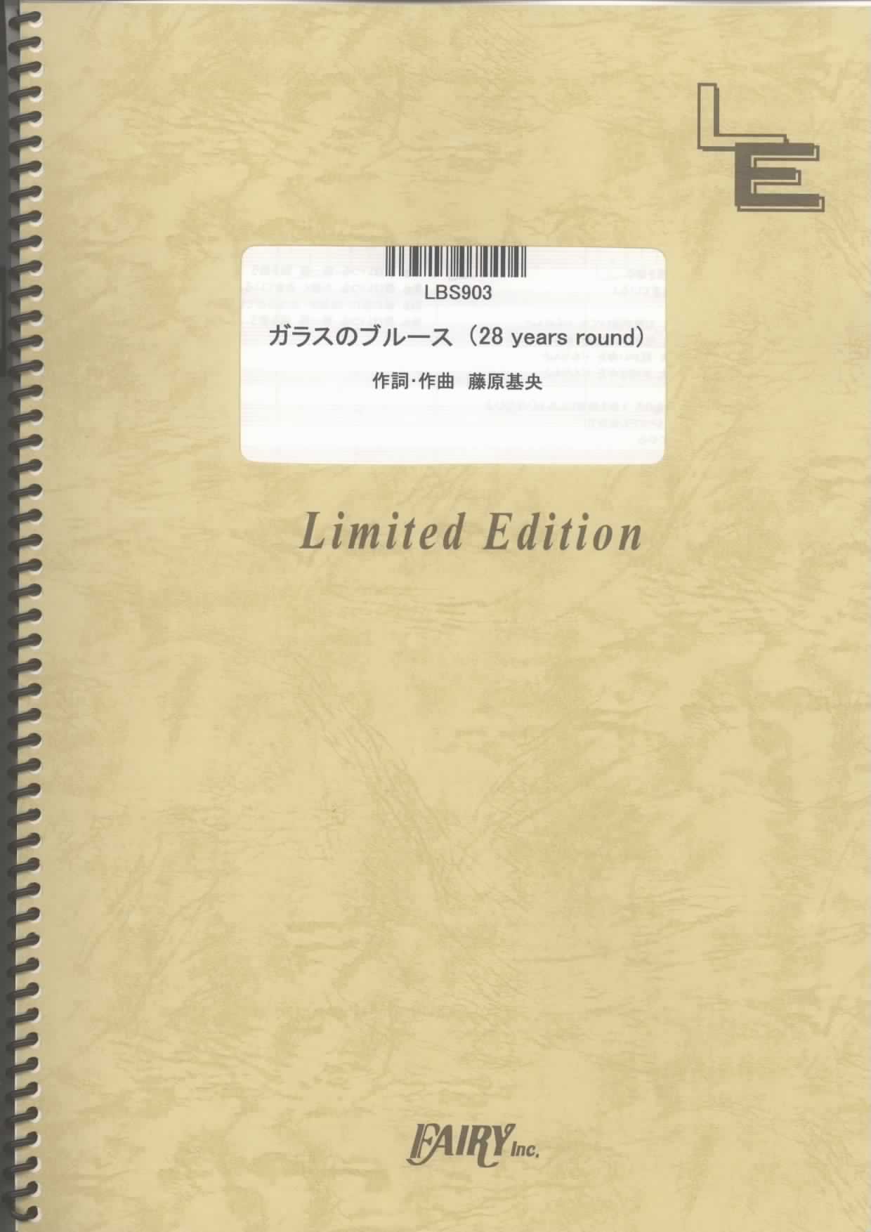バンドスコア ガラスのブルース(28 years round)/BUMP OF CHICKEN