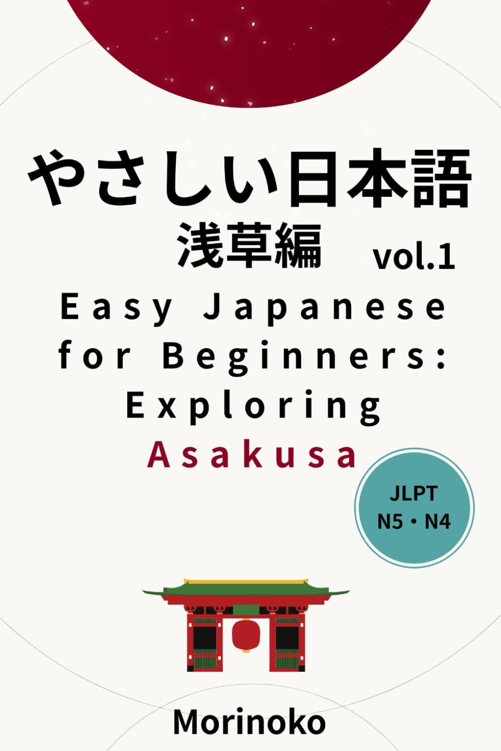 やさしい日本語　浅草編　Vol.1: 日本語検定5級～４級の学習者向け　基礎読解・浅草 (日本語学習シリーズ)